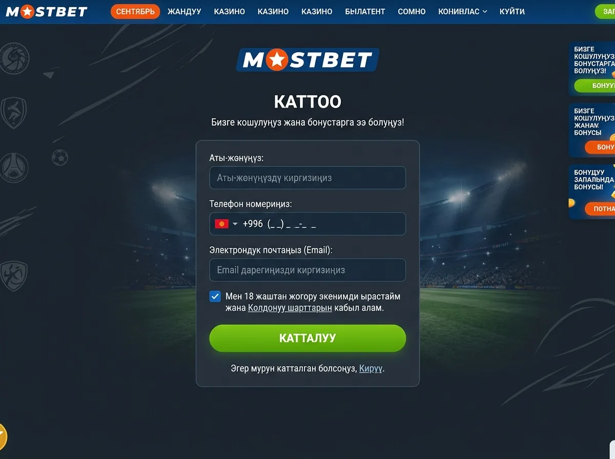 Скриншот страницы регистрации Mostbet — форма с полями имени, телефона, email на тёмном фоне сайта, интерфейс на кыргызском языке